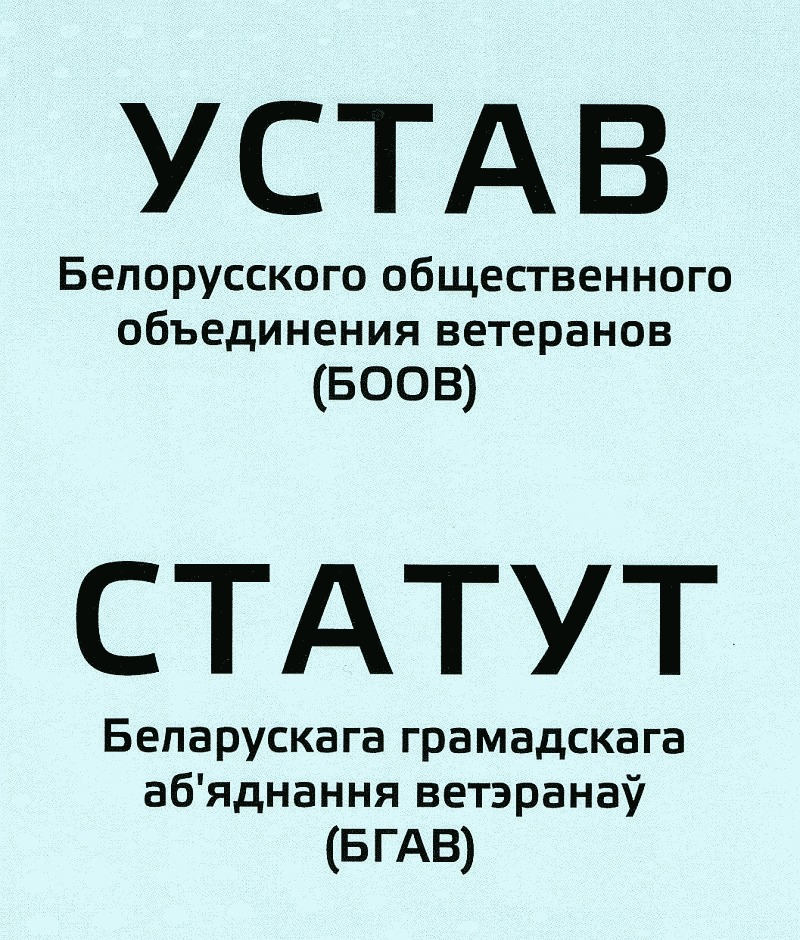 Устав белорусской республиканской организации ветеранов титульная страница