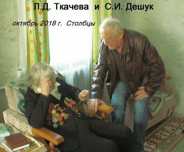 Дешук С.И. с разведчицей Ткачёвой Л.Д.