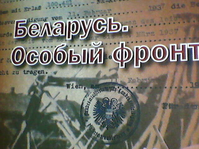 Обложка книги Беларусь.Особый фронт