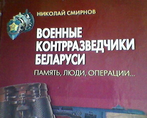Обложка книги Военные контразведчики Беларуси