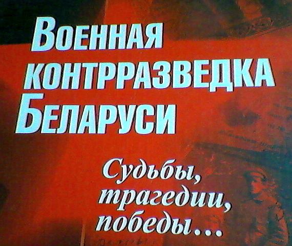 Обложка книги Военная контразведка Беларуси